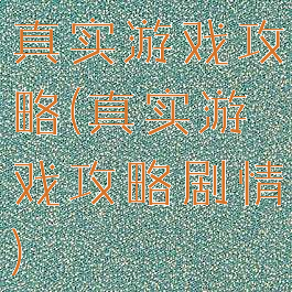 真实游戏攻略(真实游戏攻略剧情)