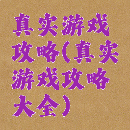 真实游戏攻略(真实游戏攻略大全)