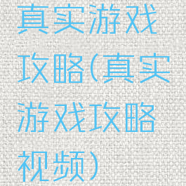 真实游戏攻略(真实游戏攻略视频)