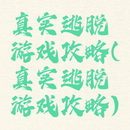 真实逃脱游戏攻略(真实逃脱游戏攻略)