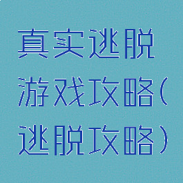真实逃脱游戏攻略(逃脱攻略)