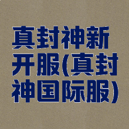 真封神新开服(真封神国际服)