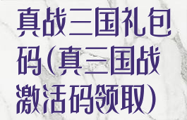 真战三国礼包码(真三国战激活码领取)