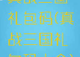 真战三国礼包码(真战三国礼包码大全)