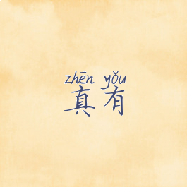 真有