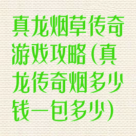 真龙烟草传奇游戏攻略(真龙传奇烟多少钱一包多少)