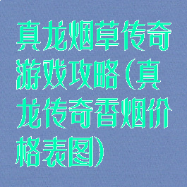 真龙烟草传奇游戏攻略(真龙传奇香烟价格表图)