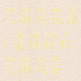 篮球经纪人游戏玩法(篮球经纪人游戏安卓)