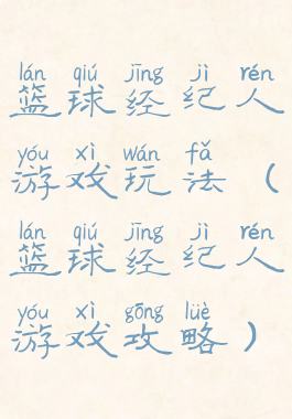 篮球经纪人游戏玩法(篮球经纪人游戏攻略)