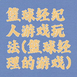 篮球经纪人游戏玩法(篮球经理的游戏)