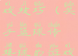 篮球传球游戏技巧(关于篮球传接球的游戏)