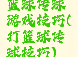 篮球传球游戏技巧(打篮球传球技巧)
