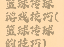 篮球传球游戏技巧(篮球传球的技巧)