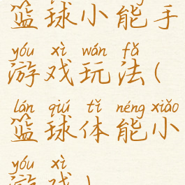 篮球小能手游戏玩法(篮球体能小游戏)