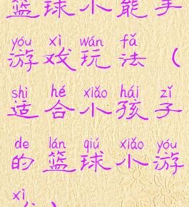 篮球小能手游戏玩法(适合小孩子的篮球小游戏)