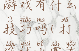 篮球战役游戏有什么技巧吗(打篮球比赛有什么技巧)