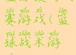 篮球技巧大赛游戏(篮球战术游戏)