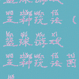 篮球游戏五种玩法(篮球游戏五种玩法图解)