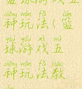 篮球游戏五种玩法(篮球游戏五种玩法教案)