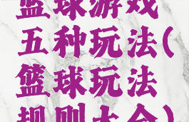 篮球游戏五种玩法(篮球玩法规则大全)