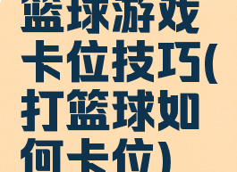 篮球游戏卡位技巧(打篮球如何卡位)