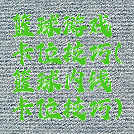 篮球游戏卡位技巧(篮球内线卡位技巧)