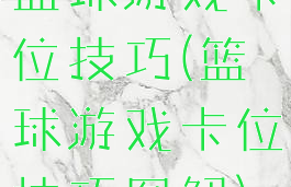 篮球游戏卡位技巧(篮球游戏卡位技巧图解)