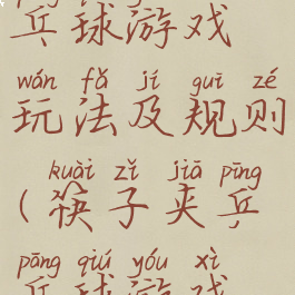 筷子夹乒乓球游戏玩法及规则(筷子夹乒乓球游戏方案)