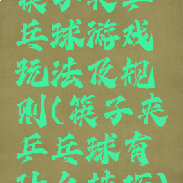 筷子夹乒乓球游戏玩法及规则(筷子夹乒乓球有什么技巧)