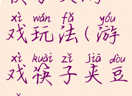 筷子夹游戏玩法(游戏筷子夹豆子)