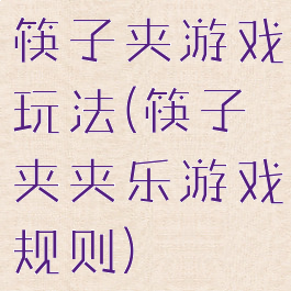 筷子夹游戏玩法(筷子夹夹乐游戏规则)