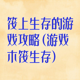 筏上生存的游戏攻略(游戏木筏生存)