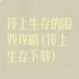 筏上生存的游戏攻略(筏上生存下载)