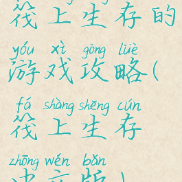 筏上生存的游戏攻略(筏上生存中文版)