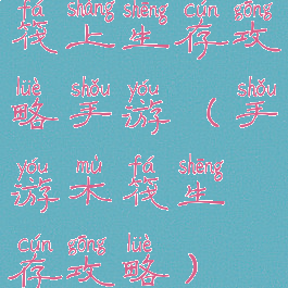 筏上生存攻略手游(手游木筏生存攻略)