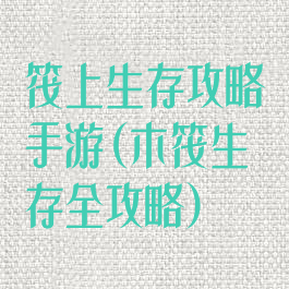 筏上生存攻略手游(木筏生存全攻略)