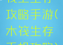 筏上生存攻略手游(木筏生存手机攻略)