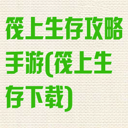 筏上生存攻略手游(筏上生存下载)