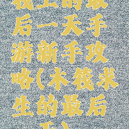 筏上的最后一天手游新手攻略(木筏求生的最后一天)