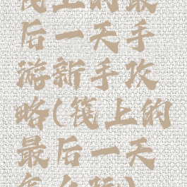 筏上的最后一天手游新手攻略(筏上的最后一天怎么玩)