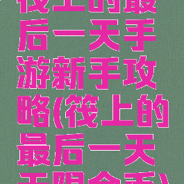 筏上的最后一天手游新手攻略(筏上的最后一天无限金币)