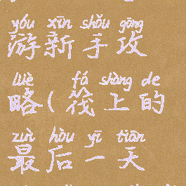 筏上的最后一天手游新手攻略(筏上的最后一天破解版下载)