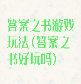 答案之书游戏玩法(答案之书好玩吗)