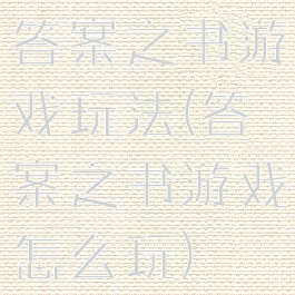 答案之书游戏玩法(答案之书游戏怎么玩)