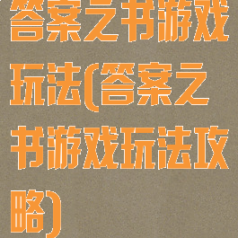 答案之书游戏玩法(答案之书游戏玩法攻略)