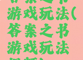 答案之书游戏玩法(答案之书游戏玩法视频)