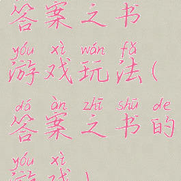 答案之书游戏玩法(答案之书的游戏)