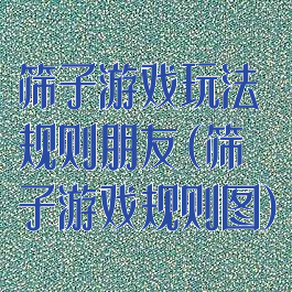 筛子游戏玩法规则朋友(筛子游戏规则图)