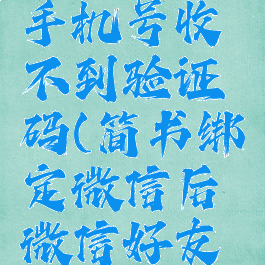 简书绑定手机号收不到验证码(简书绑定微信后微信好友能找到吗)