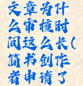 简书发布文章为什么审核时间这么长(简书创作者申请了没消息)